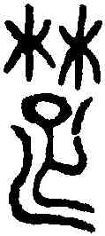 楚,楚曾侯鐘 ,書法字典
